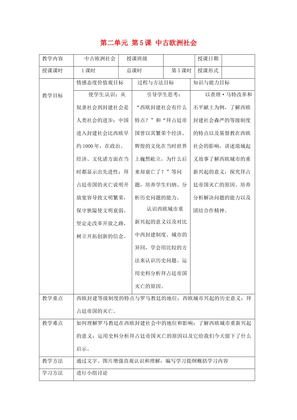 湖南省常德市第九中学九年级历史上册 第二单元 第5课 中古欧洲社会教案 新人教版_第1页