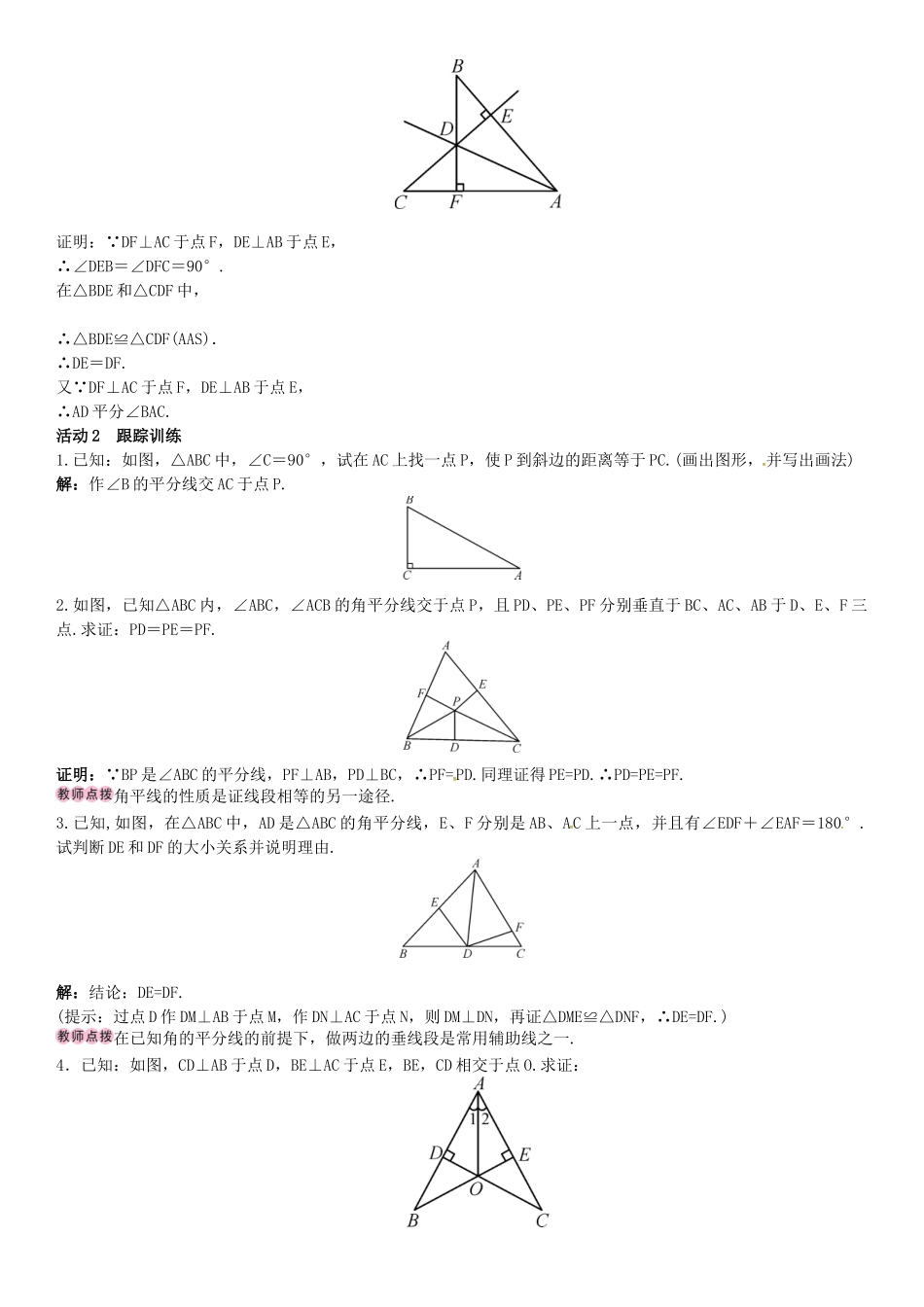 八年级数学下册 1.4 角平分线的性质 第1课时 角平分线的性质和判定导学案 （新版）湘教版-（新版）湘教版初中八年级下册数学学案_第2页