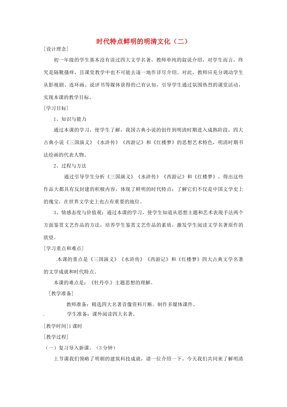 湖南省常德市第九中学七年级历史下册 第三单元 第22课《时代特点鲜明的明清文化（二）》教案 新人教版_第1页