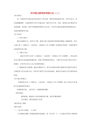 湖南省常德市第九中学七年级历史下册 第三单元 第22课《时代特点鲜明的明清文化（二）》教案 新人教版