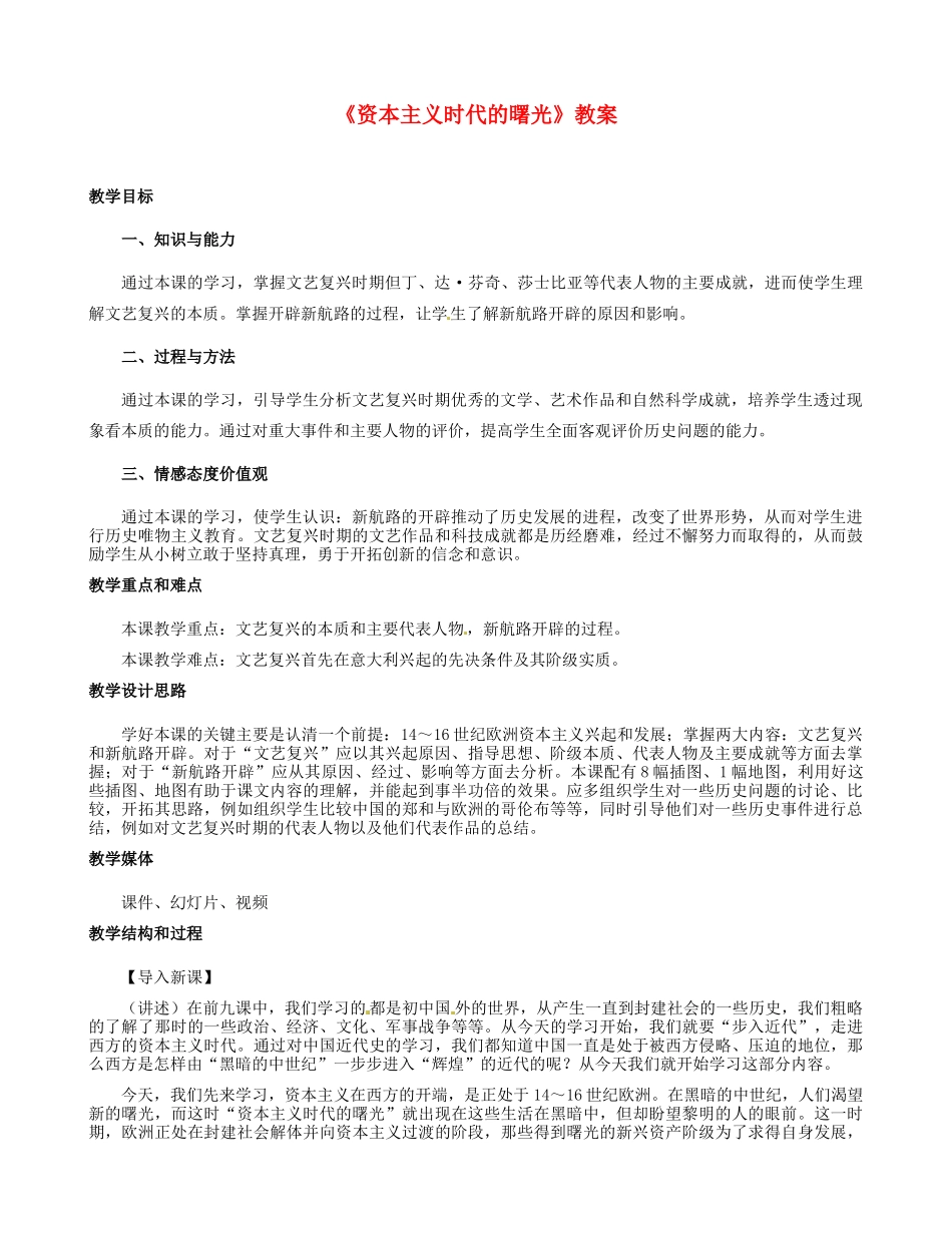 河北省邢台市临西县第一中学九年级历史上册《资本主义时代的曙光》教案 新人教版_第1页