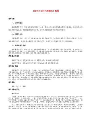 河北省邢台市临西县第一中学九年级历史上册《资本主义时代的曙光》教案 新人教版