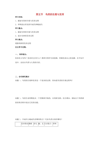 八年级生物上册 第14章第五节鸟类的生殖与发育学案（无答案） 上教版