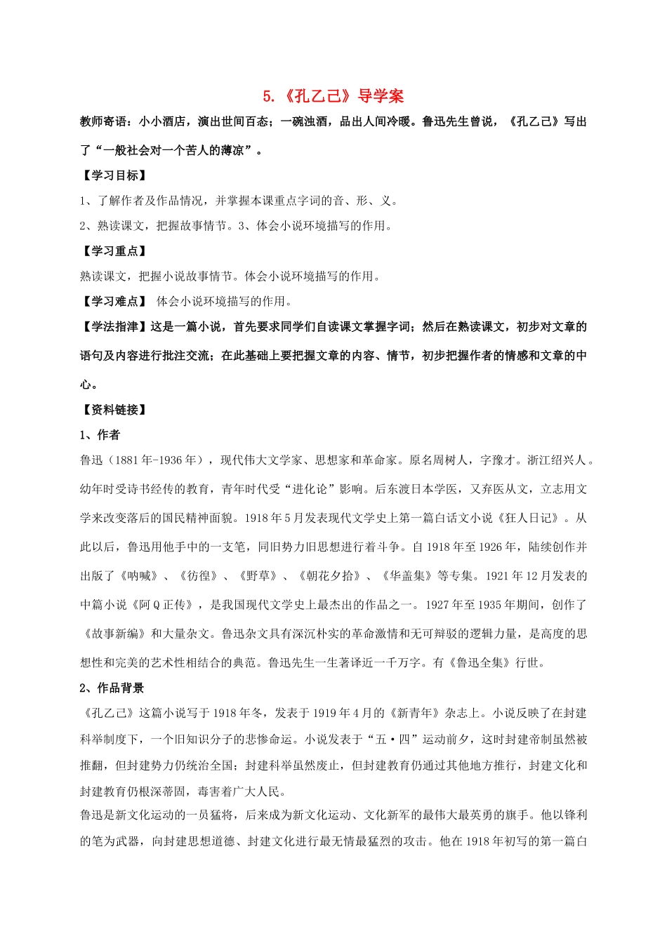 湖南省耒阳市九年级语文上册 第二单元 5 孔乙己学案2 （新版）语文版-（新版）语文版初中九年级上册语文学案_第1页