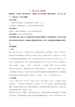 湖南省耒阳市九年级语文上册 第二单元 5 孔乙己学案2 （新版）语文版-（新版）语文版初中九年级上册语文学案