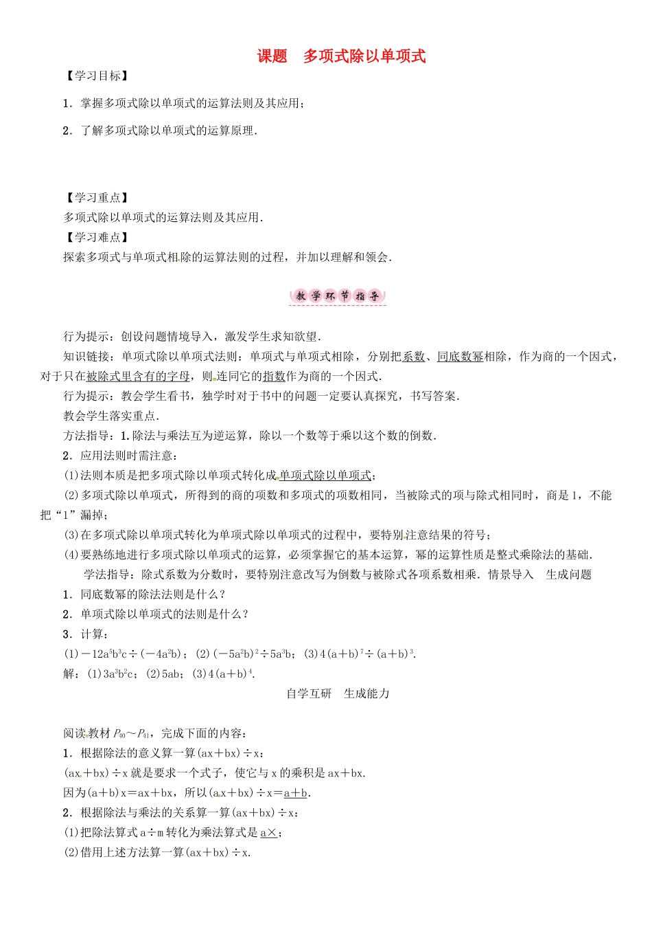 八年级数学上册 12 整式的乘除 课题 多项式除以单项式学案 （新版）华东师大版-（新版）华东师大版初中八年级上册数学学案_第1页