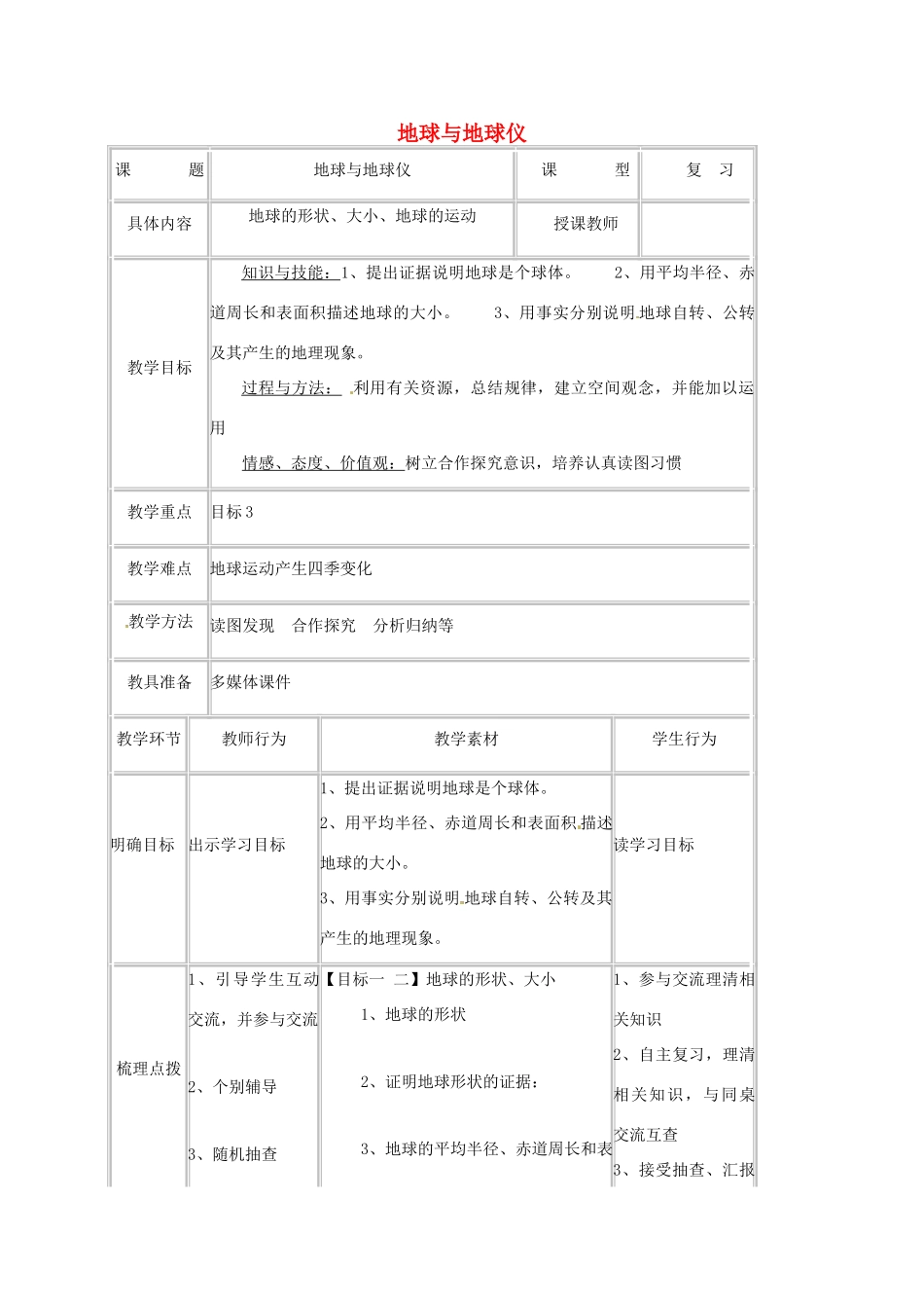 湖北省宜昌市中考地理 专题复习一 地球与地球仪教学设计-人教版初中九年级全册地理教案_第1页