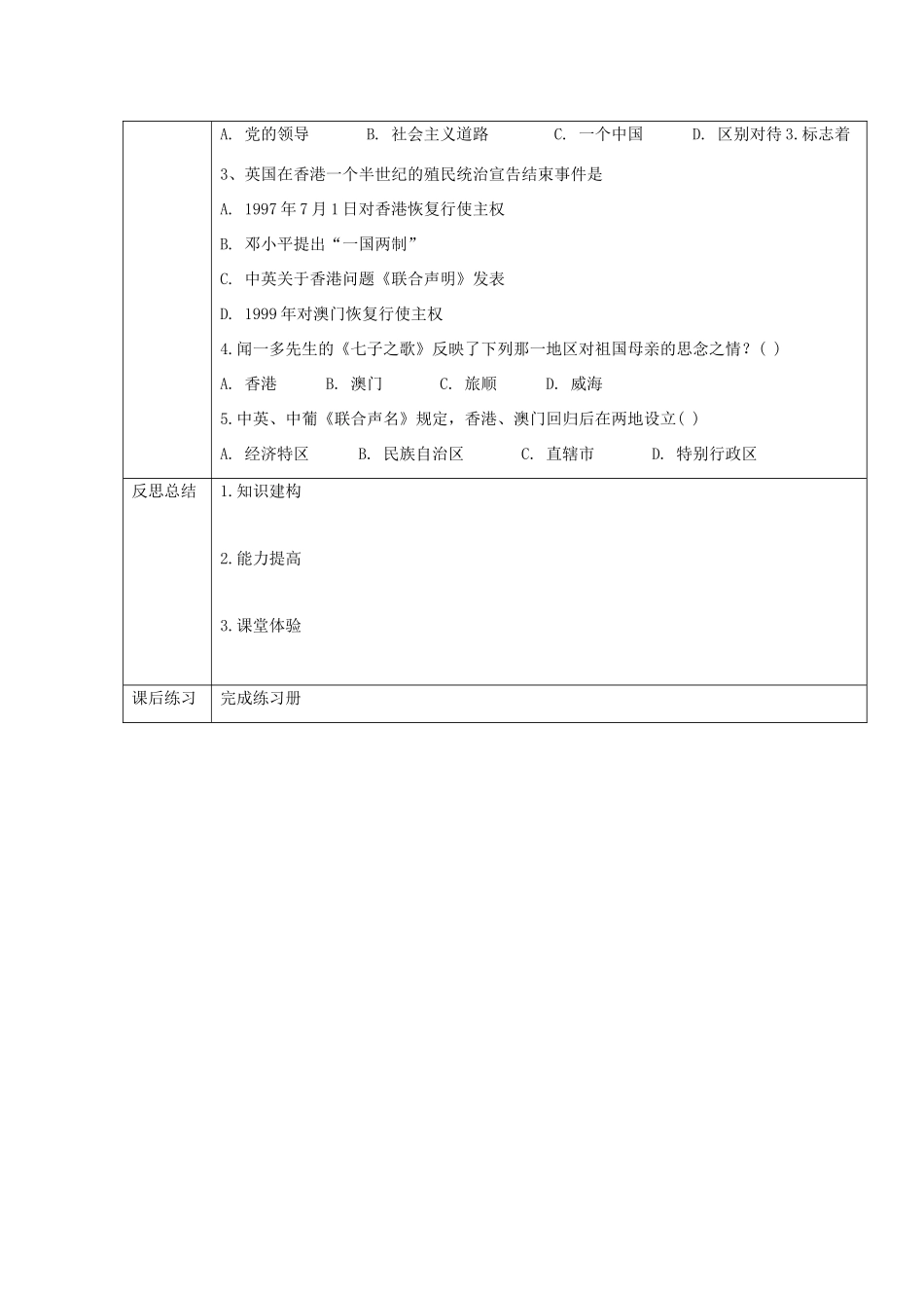 大学城八年级历史下册 第四学习主题 民族团结与祖国统一 第14课《“一国两制”与祖国统一》教案 川教版-川教版初中八年级下册历史教案_第2页