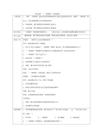 大学城八年级历史下册 第四学习主题 民族团结与祖国统一 第14课《“一国两制”与祖国统一》教案 川教版-川教版初中八年级下册历史教案