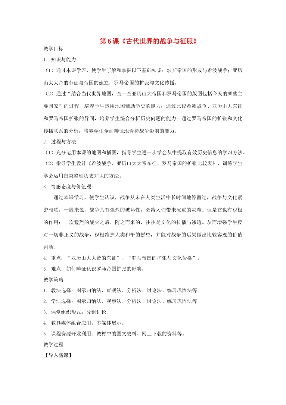 福建省龙岩市小池初级中学九年级历史上册 第6课《古代世界的战争与征服》教学设计 新人教版_第1页