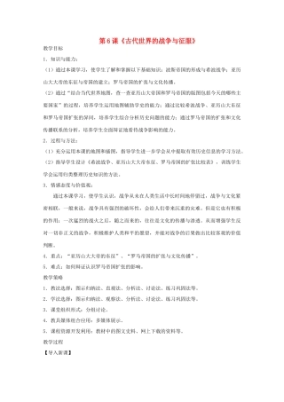 福建省龙岩市小池初级中学九年级历史上册 第6课《古代世界的战争与征服》教学设计 新人教版