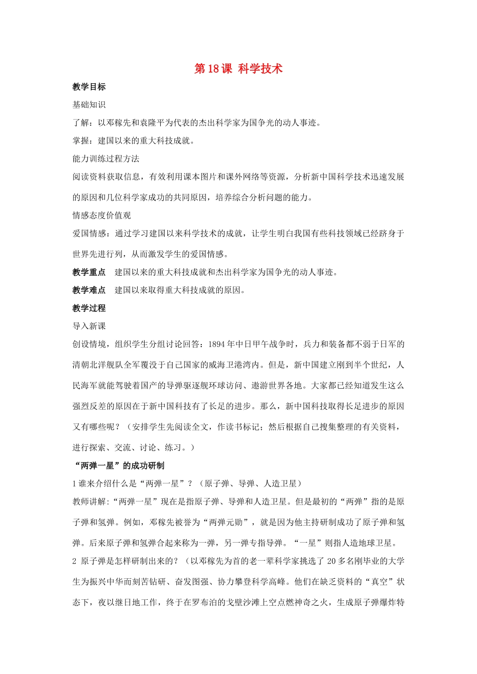 八年级历史下册 第六单元 第18课《科学技术》教案3 华东师大版-华东师大版初中八年级下册历史教案_第1页