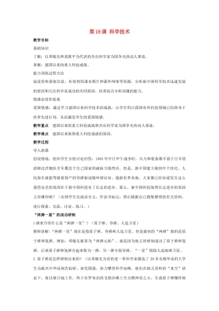 八年级历史下册 第六单元 第18课《科学技术》教案3 华东师大版-华东师大版初中八年级下册历史教案