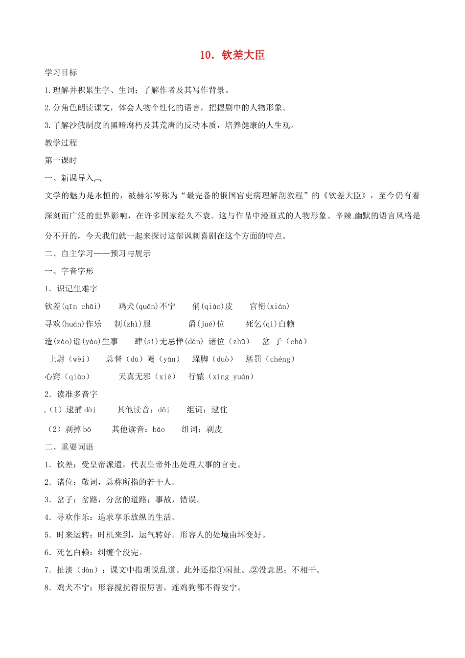 八年级语文下册 第10课《钦差大臣》教学案 （新版）语文版-（新版）语文版初中八年级下册语文教学案_第1页