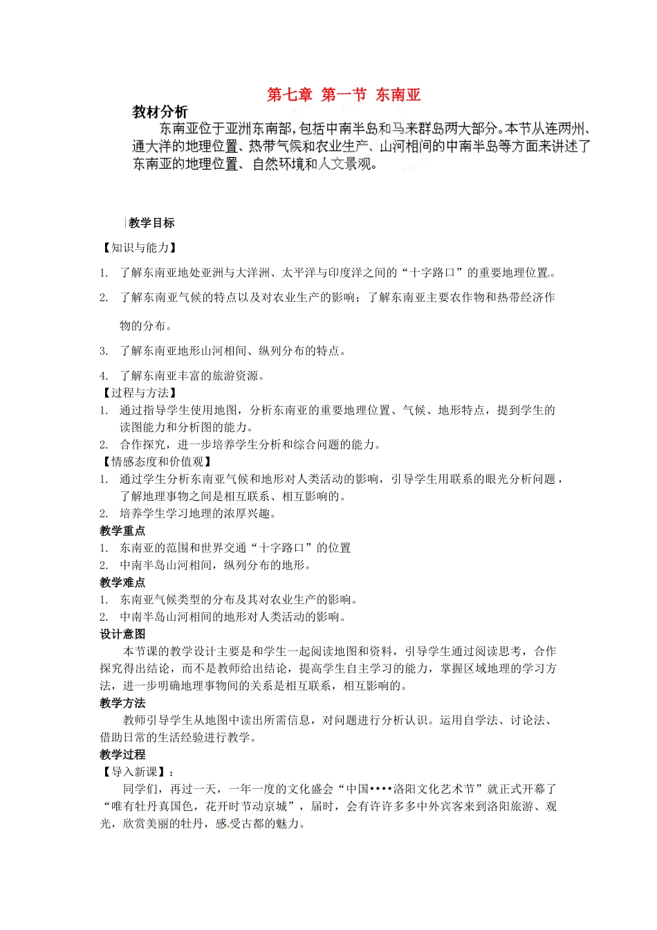 河南省洛阳市河洛中学七年级地理下册 第七章 第一节 东南亚教案 新人教版_第1页