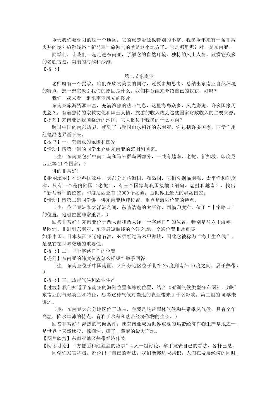 河南省洛阳市河洛中学七年级地理下册 第七章 第一节 东南亚教案 新人教版_第2页