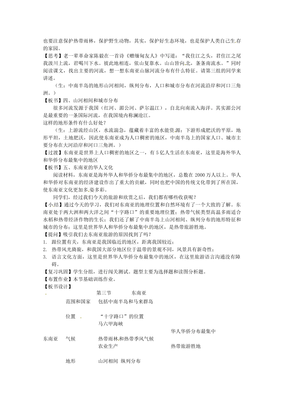 河南省洛阳市河洛中学七年级地理下册 第七章 第一节 东南亚教案 新人教版_第3页
