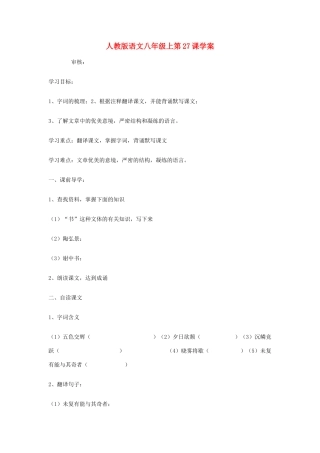 湖北省襄阳市第四十七中学八年级语文上册《答谢中书书导》学案 人教新课标版