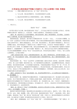 江苏省连云港东海县平明镇八年级作文《写人记事情》学案 苏教版