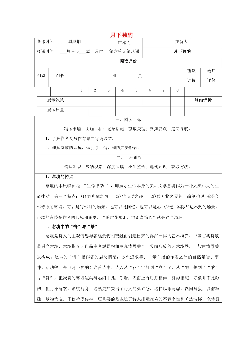 八年级语文上册 28《月下独酌》精品导学案 鄂教版-鄂教版初中八年级上册语文学案_第1页