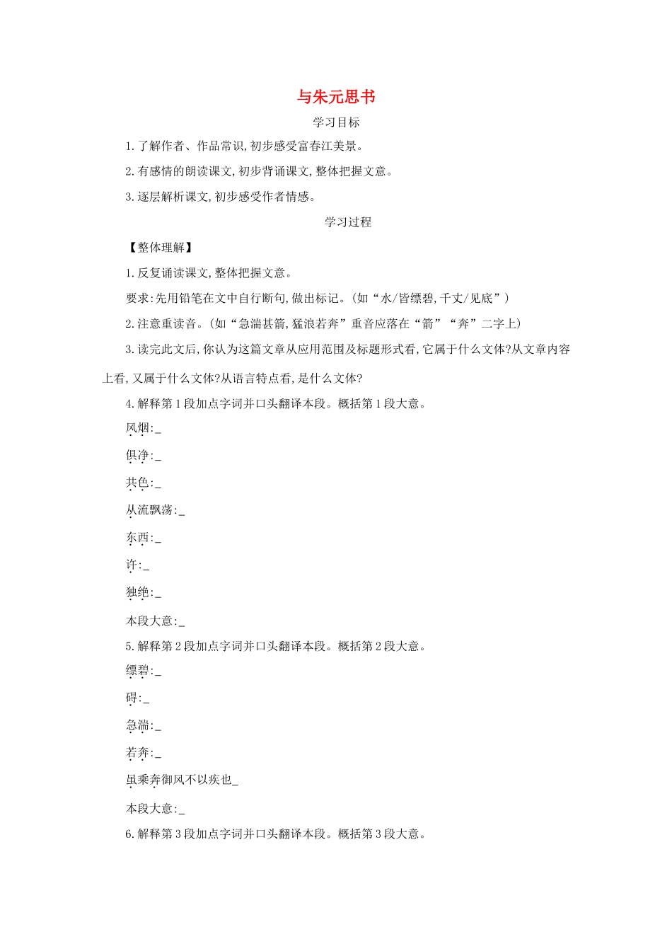 春九年级语文下册 第五单元 17《与朱元思书》导学案 语文版-语文版初中九年级下册语文学案_第1页