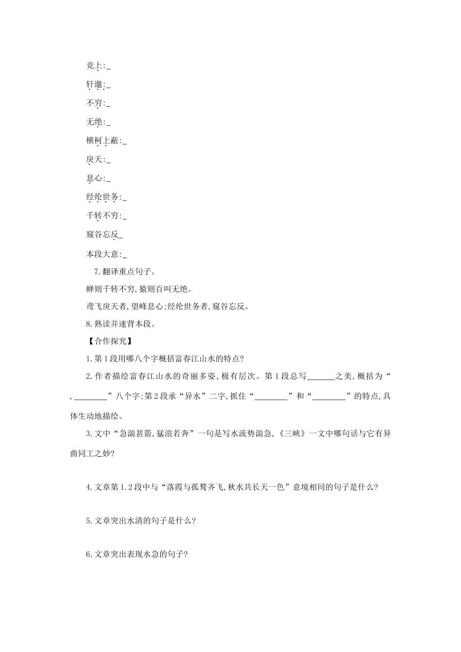 春九年级语文下册 第五单元 17《与朱元思书》导学案 语文版-语文版初中九年级下册语文学案_第2页