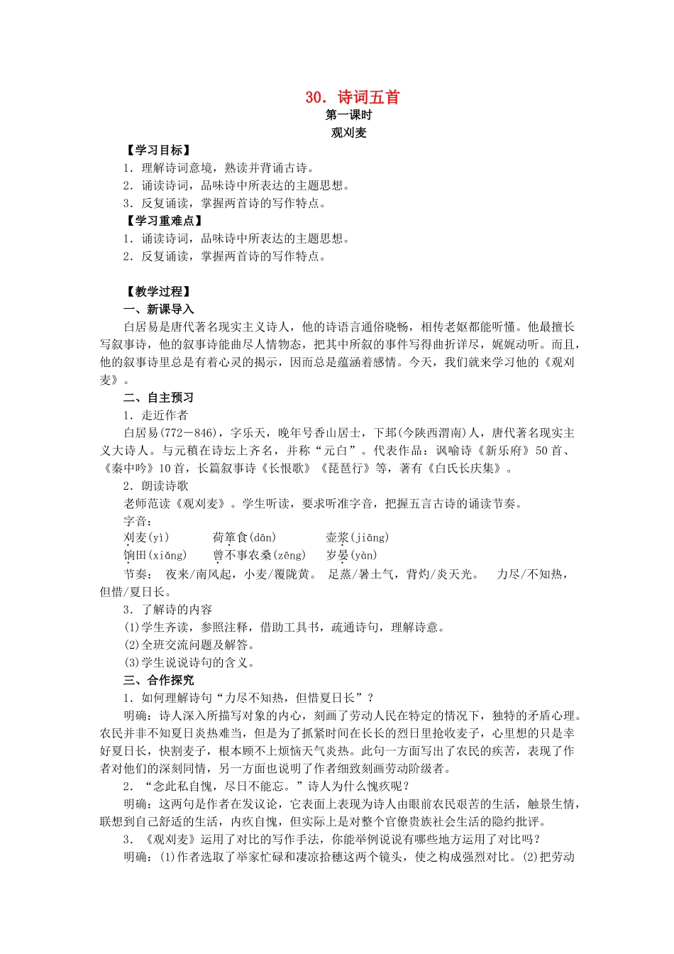 八年级语文上册 第七单元 第30课《诗词五首》教学案 语文版-语文版初中八年级上册语文教学案_第1页