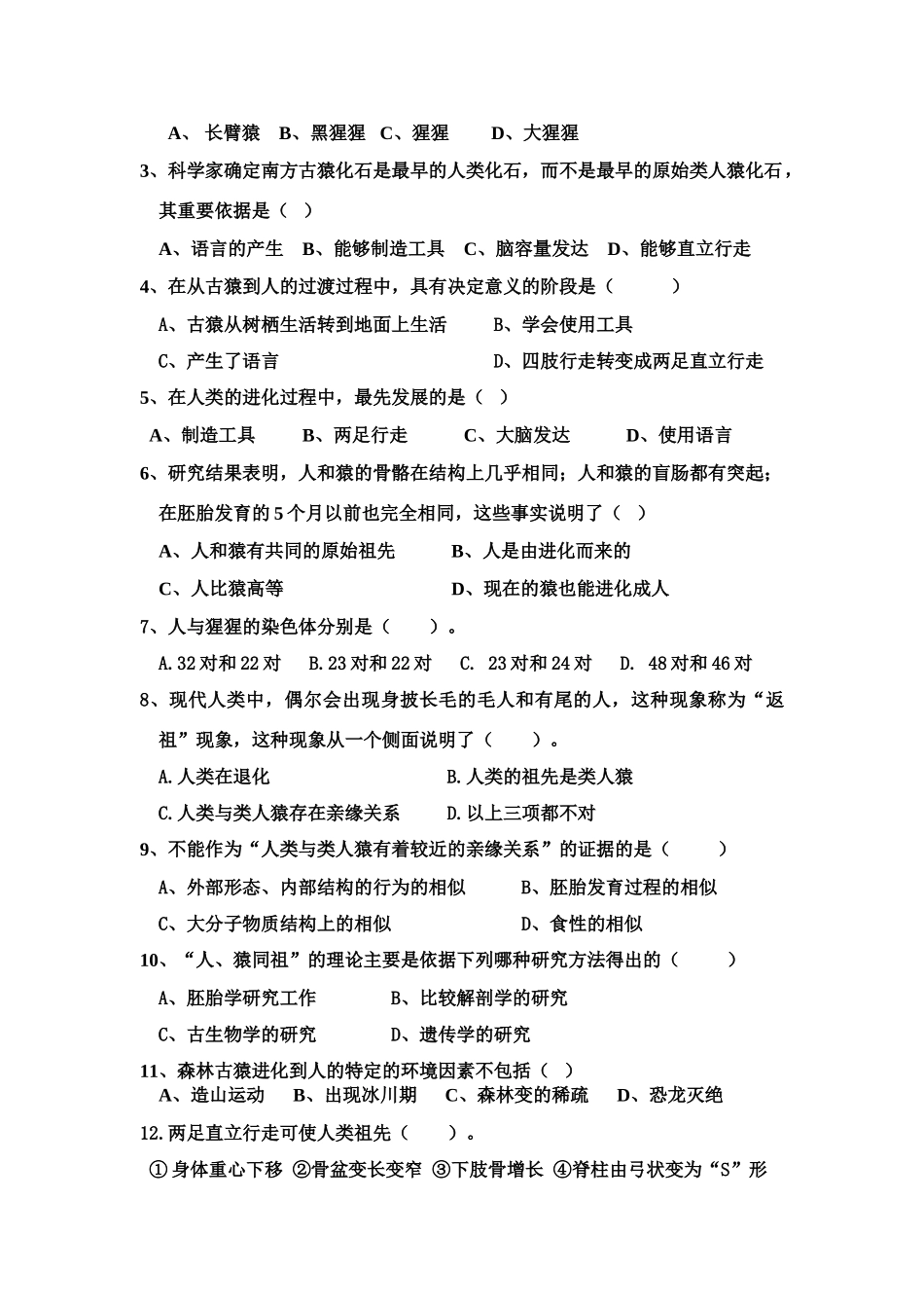 八年级生物下第四章生命的起源和进化第一节人类的起源学案济南版_第2页