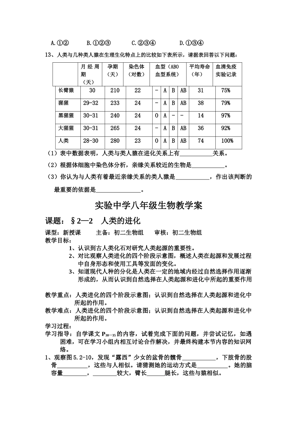 八年级生物下第四章生命的起源和进化第一节人类的起源学案济南版_第3页