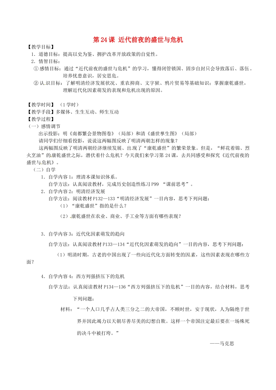 江苏省丹阳市云阳学校七年级历史下册 第24课 近代前夜的盛世与危机教案 北师大版_第1页