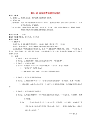 江苏省丹阳市云阳学校七年级历史下册 第24课 近代前夜的盛世与危机教案 北师大版