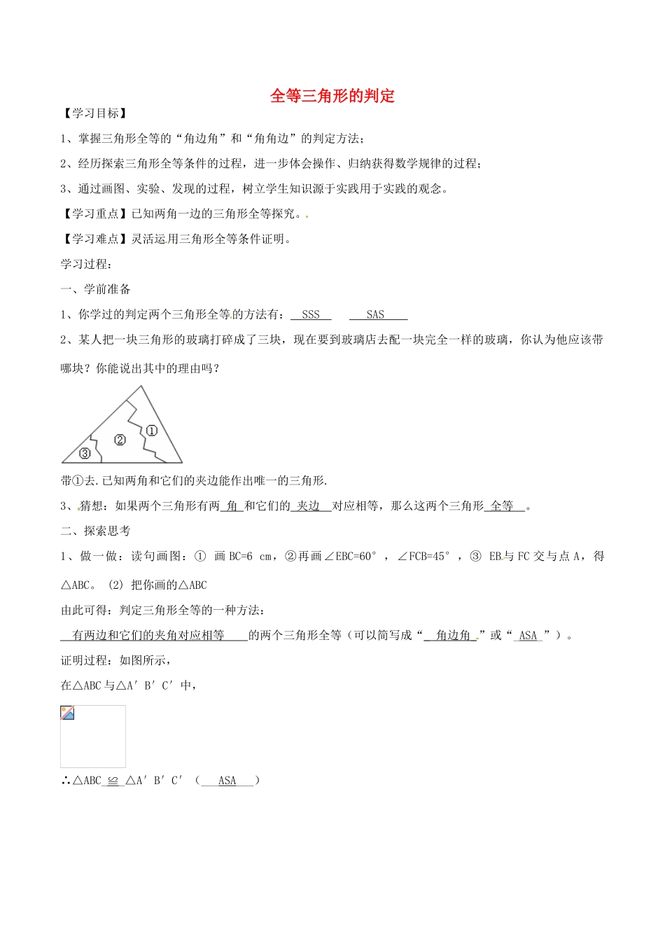 北大绿卡八年级数学上册 12.2 全等三角形的判定导学案3（含解析）（新版）新人教版-（新版）新人教版初中八年级上册数学学案_第1页