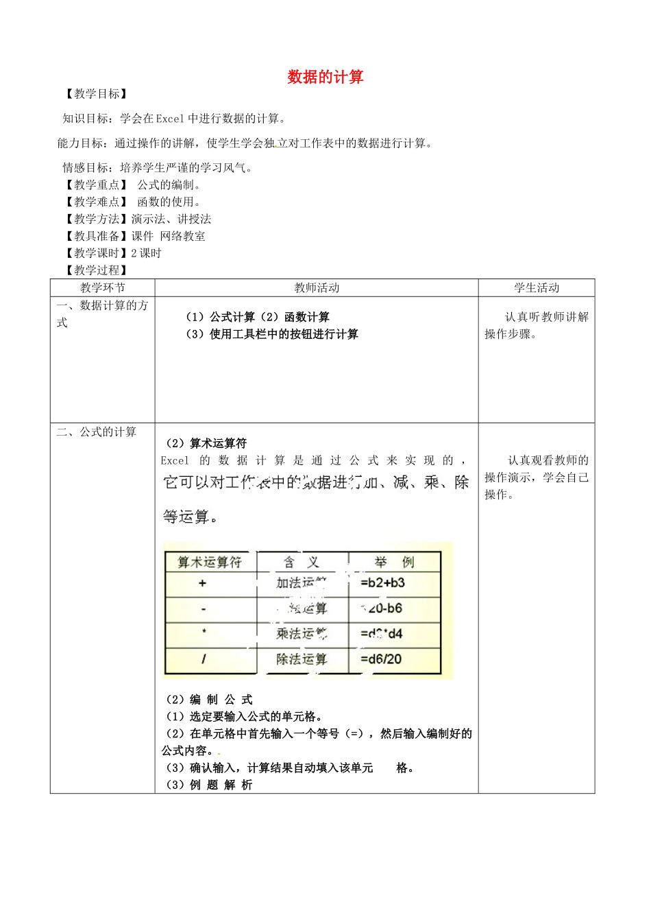 河北省秦皇岛市抚宁县驻操营学区初中信息技术 数据的计算教学设计 新人教版_第1页