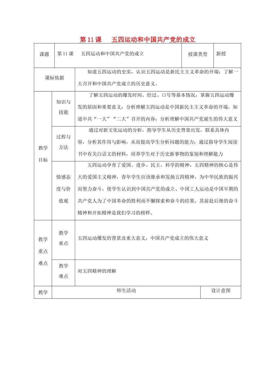 八年级历史上册 第11课 五四运动和中国共产党的成立教案1 北师大版-北师大版初中八年级上册历史教案_第1页