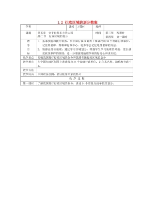 北京市第一五四中学七年级地理上册 1.2 行政区域的划分教案 新人教版