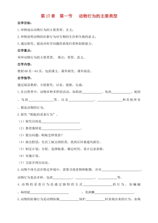 八年级生物上册 第17章第一节动物行为的主要类型学案（无答案） 上教版