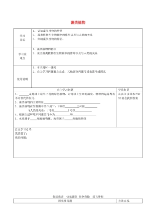 河北省青龙满族自治县逸夫中学七年级生物上册 3.3 藻类植物导学案1（无答案） （新版）冀教版