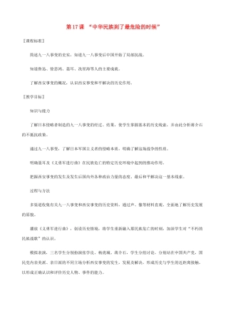 八年级历史上册 第17课 “中华民族到了最危险的时候”精编教案 北师大版
