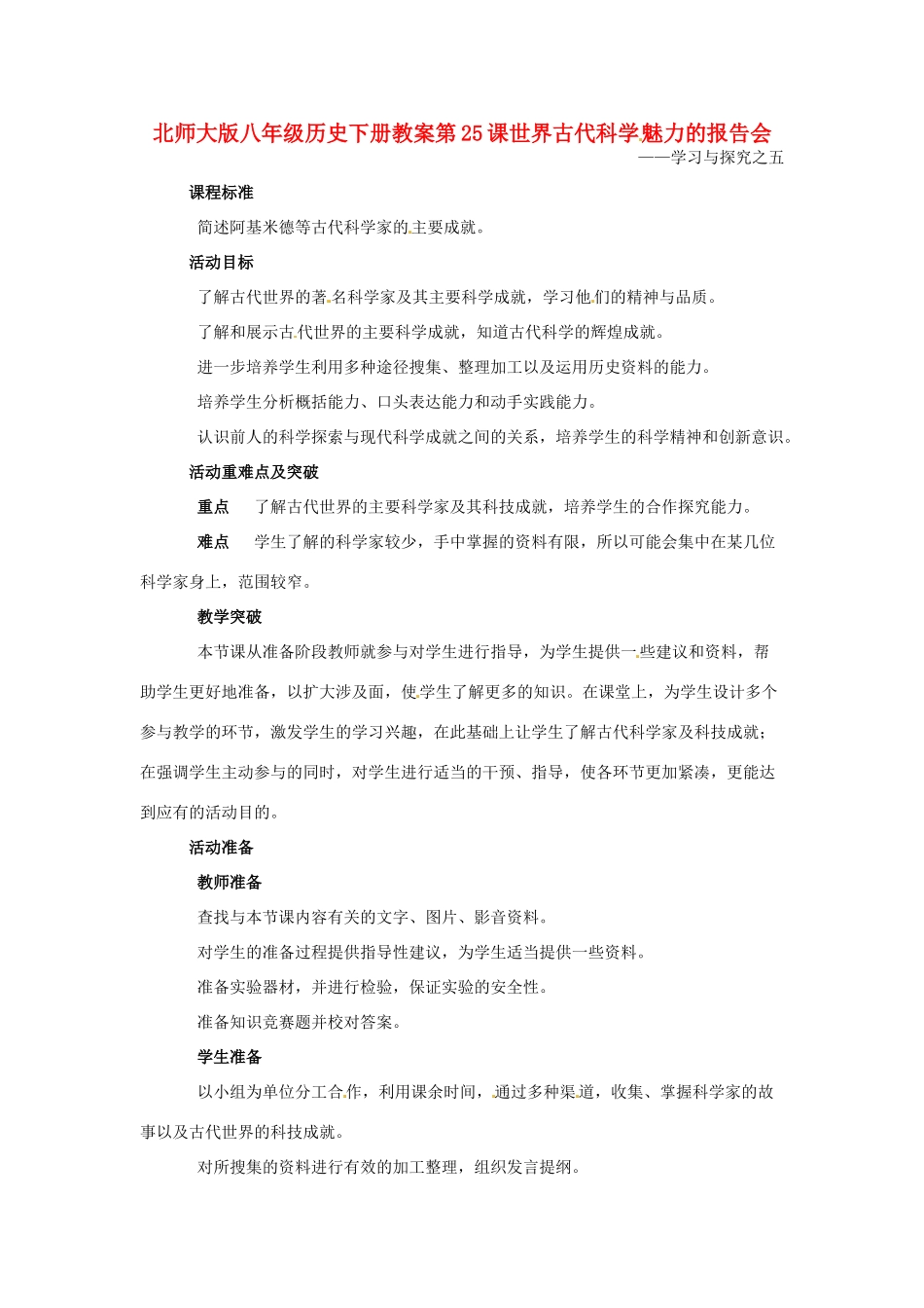 八年级历史下册 第25课《世界古代科学魅力的报告会》教案 北师大版_第1页