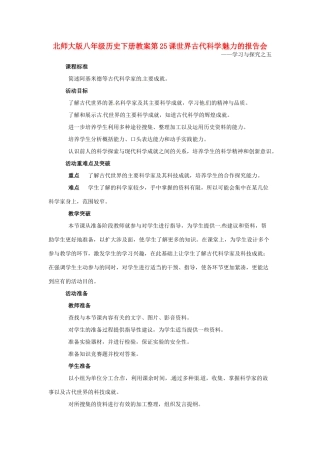 八年级历史下册 第25课《世界古代科学魅力的报告会》教案 北师大版
