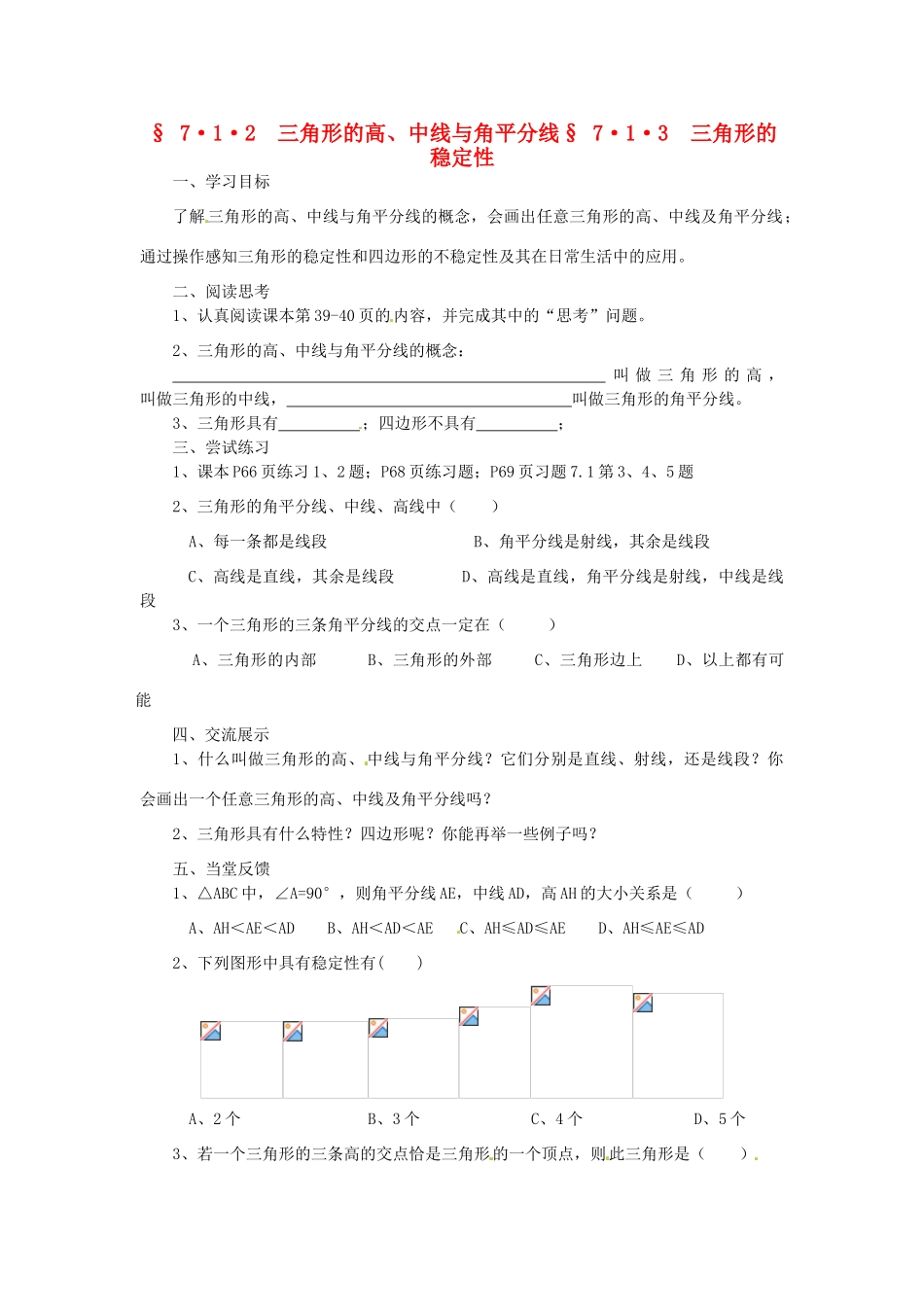 福建省建瓯市徐墩中学七年级数学下册《713三角形的稳定性》学案 人教新课标版_第1页