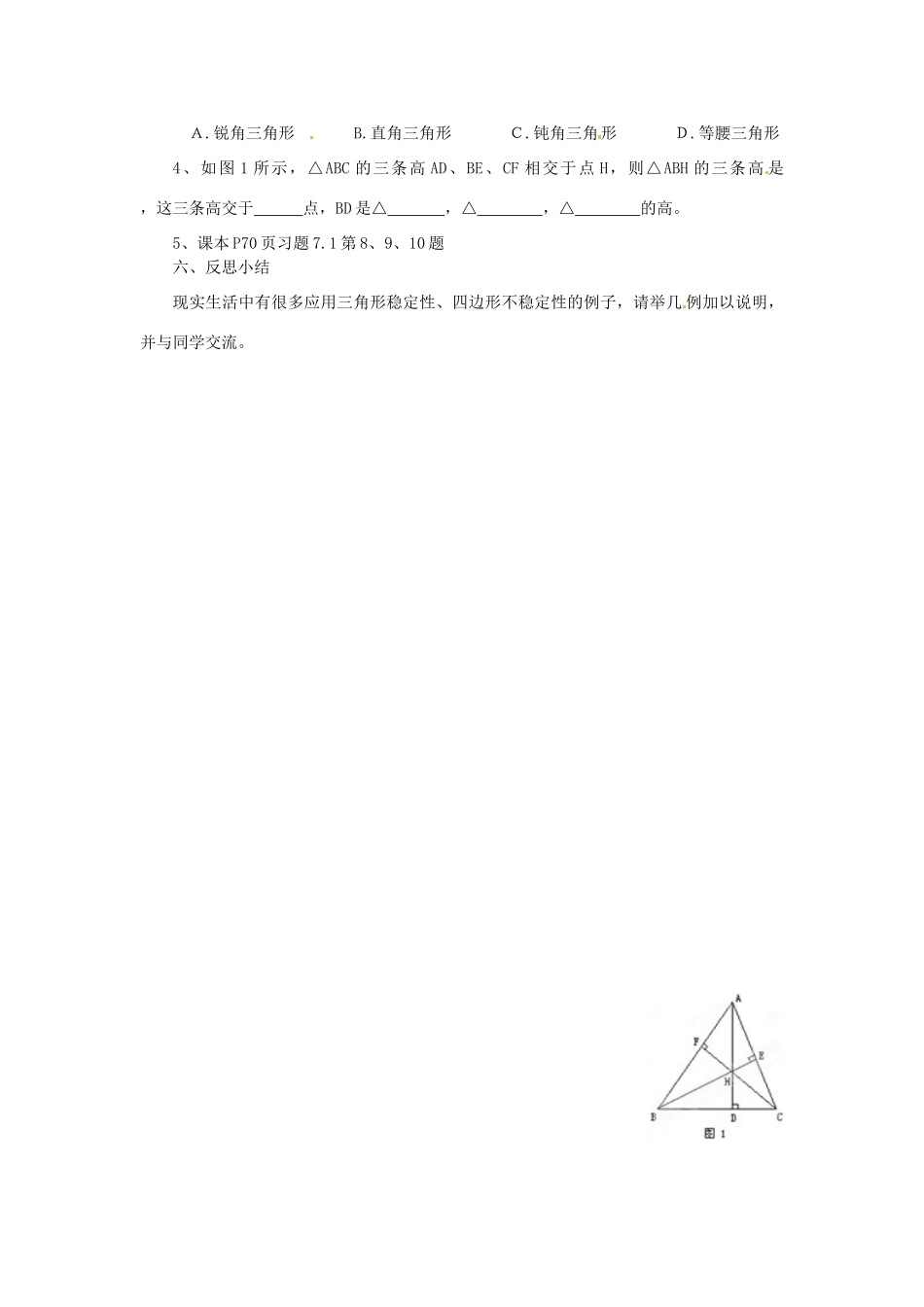福建省建瓯市徐墩中学七年级数学下册《713三角形的稳定性》学案 人教新课标版_第2页