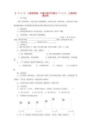 福建省建瓯市徐墩中学七年级数学下册《713三角形的稳定性》学案 人教新课标版