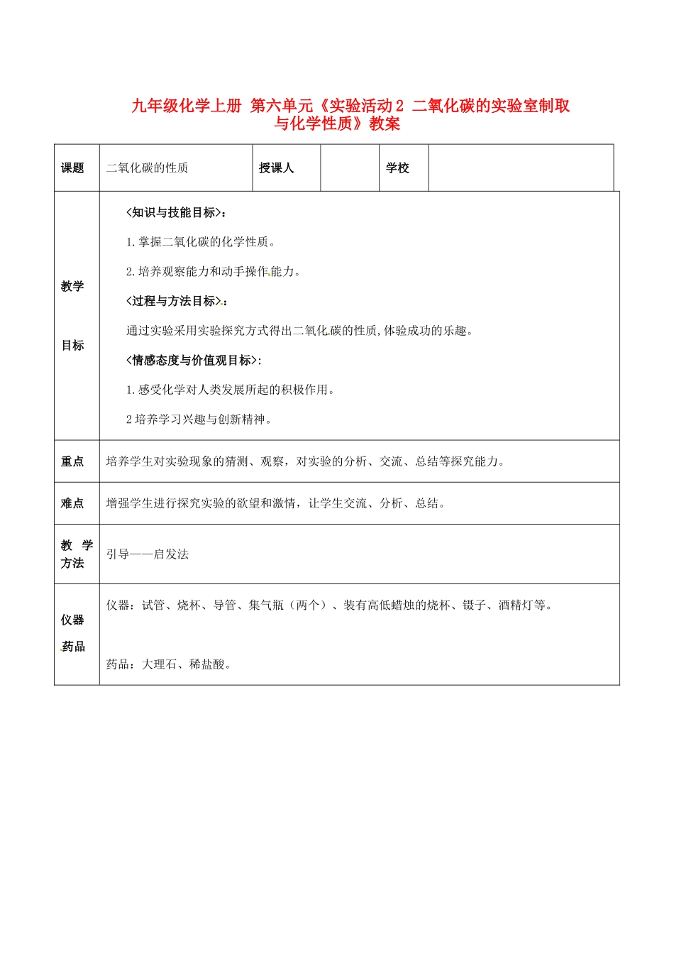 河南省濮阳市南乐县韩张镇初级中学九年级化学上册 第六单元《实验活动2 二氧化碳的实验室制取与化学性质》教案 新人教版_第1页