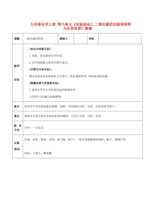河南省濮阳市南乐县韩张镇初级中学九年级化学上册 第六单元《实验活动2 二氧化碳的实验室制取与化学性质》教案 新人教版