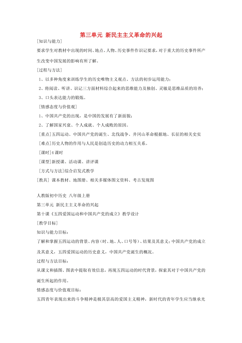 八年级历史上册 第10课 五四爱国运动和中国共产党的成立教学设计 新人教版-新人教版初中八年级上册历史教案_第1页