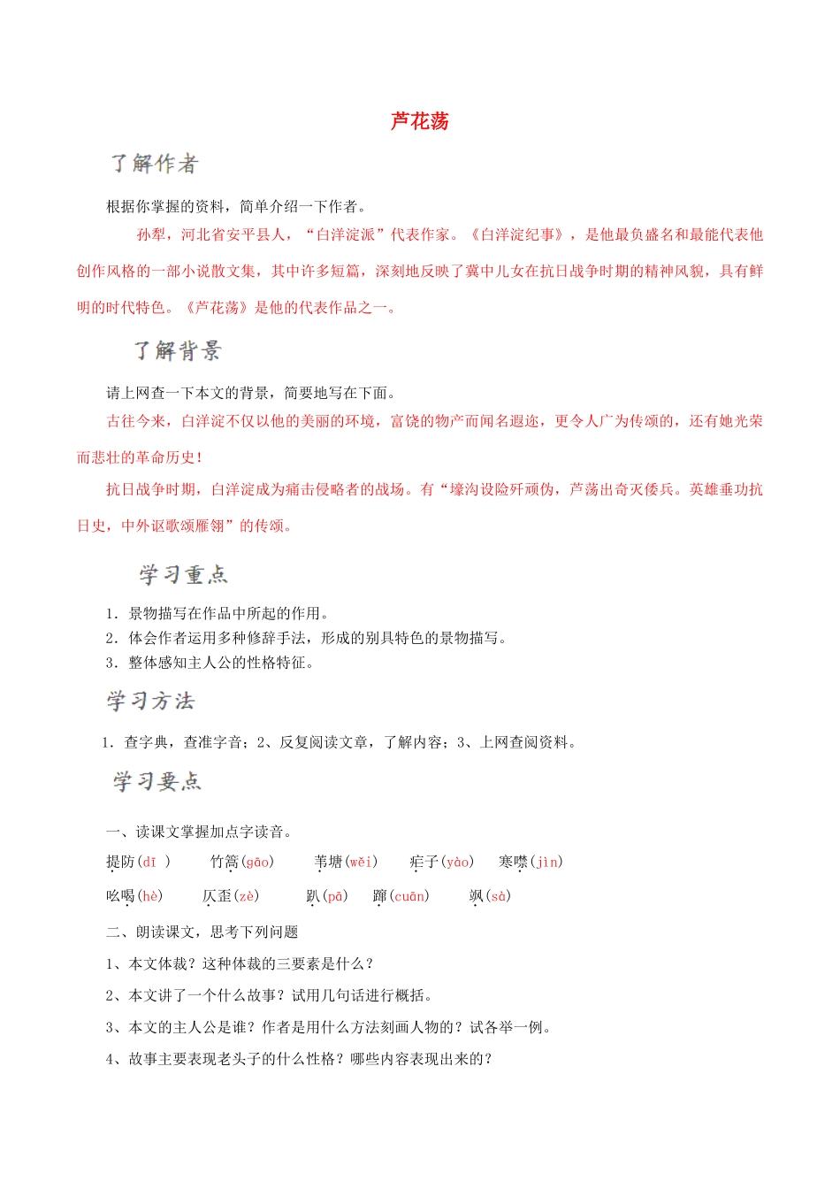 北大绿卡八年级语文上册 2《芦花荡》导学案 （新版）新人教版-（新版）新人教版初中八年级上册语文学案_第1页