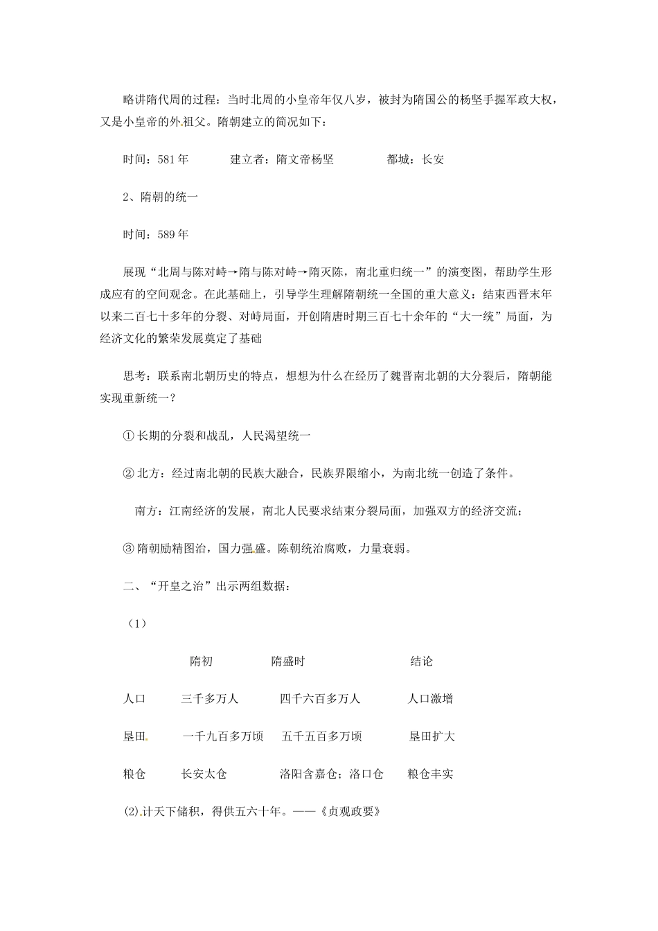 河北省隆化县第二中学七年级历史下册 第1课 繁盛一时的隋朝 新人教版教案 新人教版_第2页