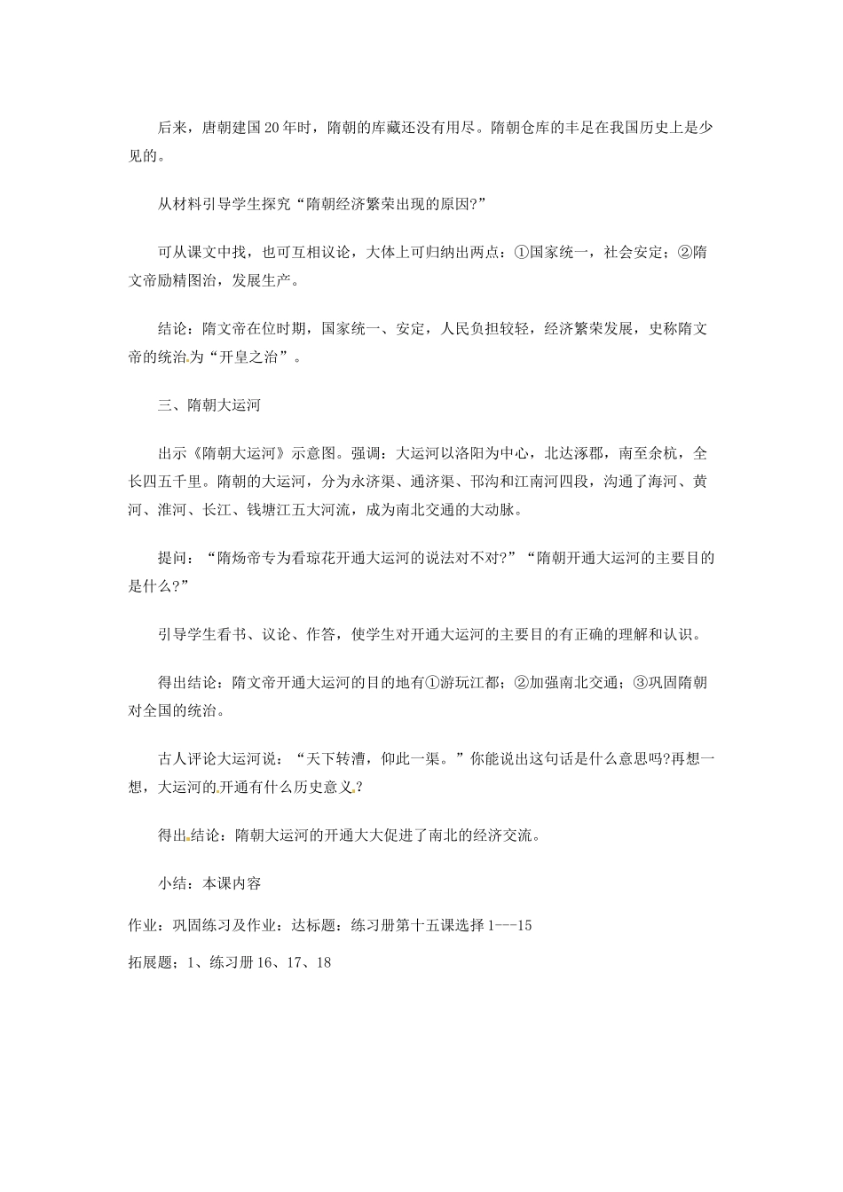 河北省隆化县第二中学七年级历史下册 第1课 繁盛一时的隋朝 新人教版教案 新人教版_第3页