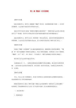 河北省隆化县第二中学七年级历史下册 第1课 繁盛一时的隋朝 新人教版教案 新人教版